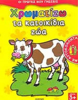 ΧΡΩΜΑΤΙΖΩ ΤΑ ΚΑΤΟΙΚΙΔΙΑ ΖΩΑ (ΜΕ ΑΥΤΟΚΟΛΛΗΤΑ)