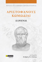 Ειρήνη: Αριστοφάνους Κωμωδίαι