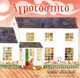 Αγροτόσπιτο (σκληρόδετη έκδοση)