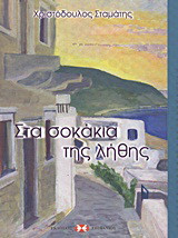 Στα σοκάκια της λήθης: Μυθιστόρημα