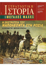 Στρατιωτική Ιστορία, Σειρά Μεγάλες Μάχες. Νο 18. Η Εκστρατεία του Ναπολέοντα στη Ρωσία