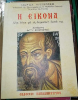 Η Εικόνα
