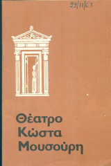 Άνθρωπος για όλες τις εποχές - Θέατρο Κώστα Μουσούρη 1963-1964