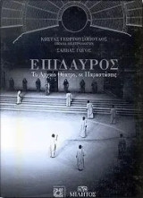 Επίδαυρος: Το αρχαίο θέατρο, οι παραστάσεις