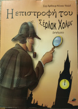 Η Επιστροφή του Σέρλοκ Χολμς