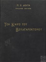 Τον καιρό του Βουλγαροκτόνου