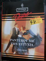 Ραντεβού με την ευτυχία desire 102