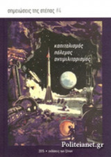 ΣΗΜΕΙΩΣΕΙΣ ΤΗΣ ΣΤΕΠΑΣ, ΤΕΥΧΟΣ 4, ΜΑΙΟΣ 2015
