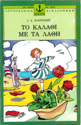 Το καλάθι με τα λάθη