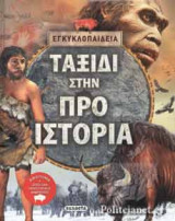 ΤΑΞΙΔΙ ΣΤΗΝ ΠΡΟΙΣΤΟΡΙΑ
