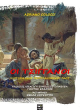ΟΙ ΤΣΙΓΓΑΝΟΙ
