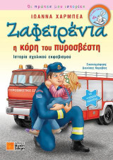 Ζαφειρένια: Η κόρη του πυροσβέστη: Ιστορία σχολικού εκφοβισμού