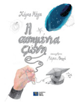 Η ασημένια ζώνη