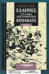 Έλληνες στα λαϊκά απελευθερωτικά κινήματα