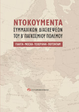 NTOKOYMENTA Συμμαχικών Διασκέψεων του Β΄ Παγκόσμιου Πολέμου.: ΓΙΑΛΤΑ-ΜΟΣΧΑ-ΤΕΧΕΡΑΝΗ-ΠΟΤΣΝΤΑΜ