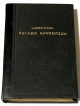 Αδελφοί Καραμαζώφ