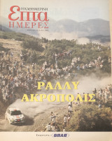 Ράλλυ Ακρόπολις