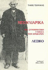Μπουλιάρικα: Μια συνθηματική γλώσσα των Κραβάρων: Λεξικό