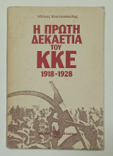 Η Πρώτη Δεκαετία του Κ.Κ.Ε έκδοση 1978