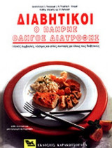ΔΙΑΒΗΤΙΚΟΙ