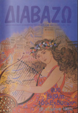 Διαβάζω Τεύχος 328