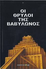 Οι Θρύλοι της Βαβυλώνας