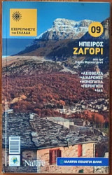 Εξερευνήστε την Ελλάδα Ήπειρος Ζαγόρι