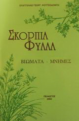 Σκόρπια φύλλα: Βιώματα, μνήμες