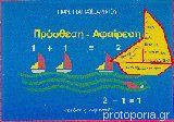 Πρόσθεση - Αφαίρεση
