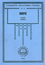 Ιλιάς: Ραψωδίες Α-Μ