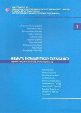 Θέματα Εκπαιδευτικού Σχεδιασμού - Τόμος 1
