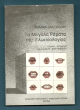 Τα μεγάλα ρέματα της γλωσσωλογίας