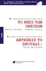 ΤΟ ΝΗΣΙ ΤΩΝ ΟΝΕΙΡΩΝ - ΑΝΤΕΧΕΙΣ ΤΟ ΣΚΟΤΑΔΙ;: 1ο Βραβείο Σεναρίου Διαγωνισμού Ε.Σ.Ε.