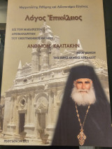 Λόγος Επικήδειος εις τον Μακάριστον Αρχιμανδρίτην του Οικουμενικού Θρόνου Άνθιμον Καλπάκην