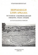 ΠΕΡΙΔΙΑΒΑΣΗ ΣΤΗΝ ΑΡΚΑΔΙΑ