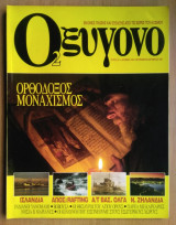 Οξυγόνο τεύχος 61/2