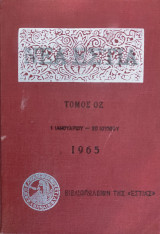 Νέα Εστία, τόμος 77 (1 Ιαν. - 30 Ιουν. 1965)