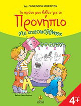 Το πρώτο μου βιβλίο για το προνήπιο: Με αυτοκόλλητα