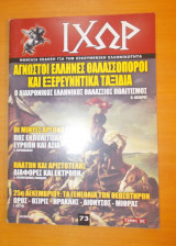 ΙΧΩΡ τεύχος 73 Δεκέμβριος - 2006