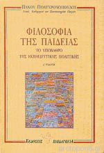 Φιλοσοφία της Παιδείας - Το Υπόβαθρο της Εκπαιδευτικής Πολιτικής