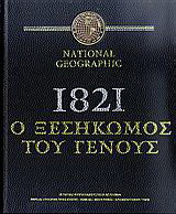 1821: Ο ξεσηκωμός του γένους
