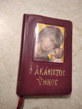 Ο Ακάθιστος Υμνος