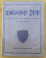 Σχολική Ζωή (Μηνιαίον Περιοδικόν των μαθητών και μαθητριών της Σχολής Χατζιδάκι) - Τεύχη 116-131