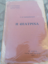 Η θεατρινα
