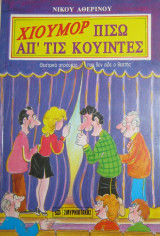 Χιούμορ πίσω από τις κουίντες