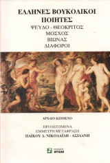 ΕΛΛΗΝΕΣ ΒΟΥΚΟΛΙΚΟΙ ΠΟΙΗΤΕΣ