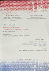 Σχέσεις Ελλάδας-Γαλλίας: Το θέατρο απότ ο 1960 μέχρι σήμερα