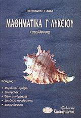 Μαθηματικά Γ΄ λυκείου