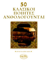 50 ΚΛΑΣΙΚΟΙ ΠΟΙΗΤΕΣ ΑΝΘΟΛΟΓΟΥΝΤΑΙ: ΠΟΙΗΣΗ