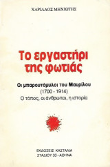 Το εργαστήρι της φωτιάς -Οι μπαρουτόμυλοι του Μαυρίλου (1700-1914) 0 τόπος,οι άνθρωποι, η ιστορία